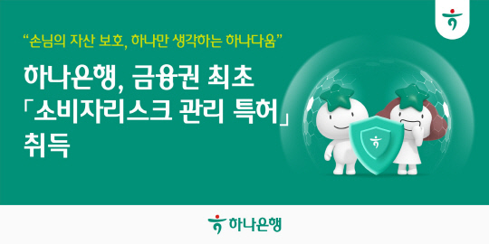 ÇϳªÀºÇà, ¾÷°è ÃÖÃÊ `¼ÒºñÀÚ¸®½ºÅ©°ü¸® ƯÇã` Ãëµæ ÇϳªÀºÇà, ¾÷°è ÃÖÃÊ `¼ÒºñÀÚ¸®½ºÅ©°ü¸® ƯÇã` Ãëµæ
